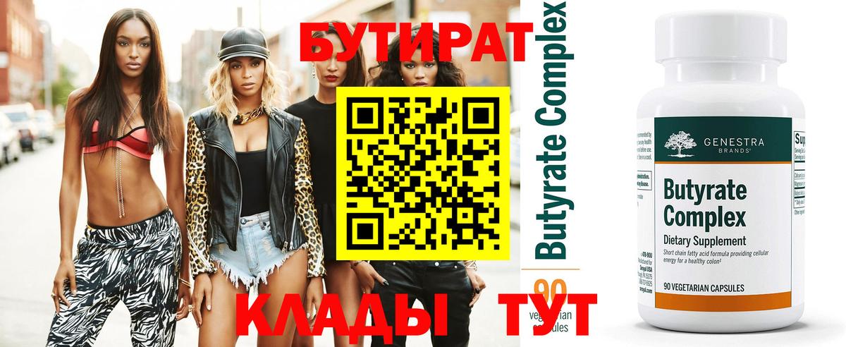 Бутират бутик Острогожск