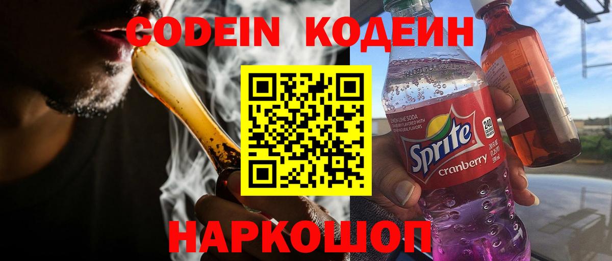 Кодеин Purple Drank Острогожск