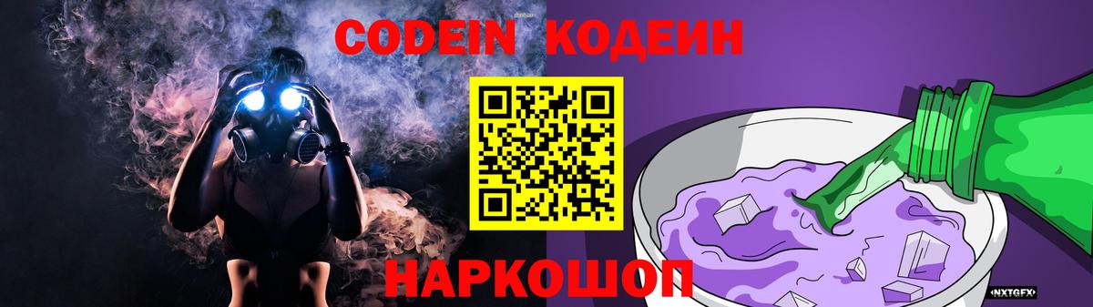 Codein Purple Drank  Вход с VPN  Острогожск  Codein Purple Drank 